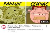 РАНЬШЕ СЕЙЧАС 11:11 : Знаменитые Дети, Которые Разрушили Свою карьеру Мастерская Настроения 15 млн просмотров · 5 лет назад