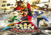 New sentai series "No.1 Sentai Gozyuger" スーパー戦隊!! ナンバーワン 最強 は ナンバーワン戦略 No.1 SENTAI GOZY UGER にん 5人もいらねぇ! テレビ朝日・東映AG・東映