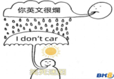 The earliest known "I don't car" Chinese edit of the original comic by @constantbageltherapy that shows a circle, presumably the sun, forming a speech-bubble-cloud raining down on a smiling person. The comic is altered to show Chinese text that reads, "Your English sucks," even as the person smiles and says, "I don't car."