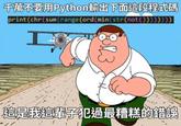 千萬不要用Python輸出下面這段程式碼 print(chr(sum(range(ord(min(str(not())))))}}| B3 這是我這輩子犯過最糟糕的錯誤