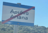 A photo of a street sign with "Ariana" crossed out, which resembles the name of the American popstar "Ariana Grande":https://knowyourmeme.com/memes/people/ariana-grande. The post was a part of a mid-2025 "TikTok":https://knowyourmeme.com/memes/sites/tiktok trend.