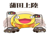 蒲田上陸