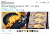焼き立て蒲田くん(カシスジャムパン) #シン・ゴジラ #平和なシン・ゴジラの 3,049 2,529 リツイート いいね 0:39 2016年8月22日 + フォローする