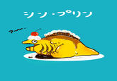 シン・プリン