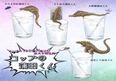立ち上がれ蒲田くん よじ登り蒲田くん 大移動蒲田くん に舞い降りた 巨大不明生物 コップの 蒲田 《 @Miduki69 進化して品川くん
