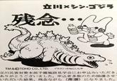 立川×シン・ゴジラ 残念 2 wich TM & ©TOHO CO., LTD. イラスト・かねこしんや 立川災害対策本部予備施設見学会にお申込みいただき ありがとうございました。 申込者多数のため抽選させ いただいた結果、 残念ながら 〈落選〉になりました。