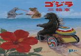 ゴジラ 三輪車 M.Hasegawa M1号 TM & © TOHO CO., LTD. (ゴジラ対メカゴジラより)、