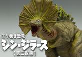 エリ巻き恐竜 シン・ジラース 【第二形態】