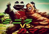 ミニラ VS カマタ