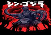 シン・ゴジラ THOM.ARTZ THONDE