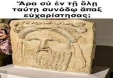 Ἄρα σὺ ἐν τῇ ὅλῃ ταύτῃ συνόδῳ ἅπαξ εὐχαρίστησας;