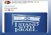 Adolf Hitler (भारत वाले ) @hindurashtra30 #इजराइल I love Israel I STAND WITH SRAEL. ONe