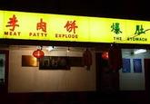 李肉饼 MEAT PATTY EXPLODE 爆肚 THECUTOMACH