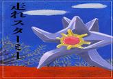 走れスターミー