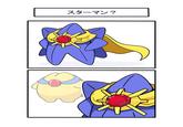 スターマン ?