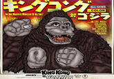 キングコング THE TWO MIGHTIEST MONSTERS OF ALL TIME! ALL NEW! IN COLOR 対ゴジラ .... IN THE MOST COLOSSAL www. AM KING KONG GODZILLA JOHN BECK presents VS. A TOHO COMPANY LTD. Picture A Universal Release Universal 東 Release 宝 CONFLICT THE SCREEN HAS EVER KNOWN!