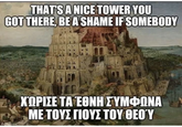 THAT'S A NICE TOWER YOU GOT THERE, BE A SHAME IF SOMEBODY imgflip.com ΧΏΡΙΣΕ ΤΑ ΕΘΝΗ ΣΥΜΦΩΝΑ ΜΕ ΤΟΥΣ ΓΙΟΥΣ ΤΟΥ ΘΕΟΥ