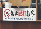 禁止毆打顧客 No beating guests (除非忍唔住)