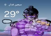 سبعين فدان 29° Haze 130°/ Feels lik