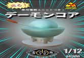光る! 専用電飾ユニットつき! 核原料物質 不使用で安心 デーモンコア 電 Gl > 1/12 ル イチ MECHATRONICS MARUICHI STRANGE MEC scale