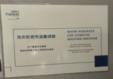 万枫酒店 Fairfield BY MARRIOTT LIJIANG ANCIENT TOWN 洗衣机使用温馨提醒 为了避免交叉感染 贴身衣物请勿放入洗衣机内清洗 WARM REMINDER FOR USINGTHE WASHING MACHINE TO AVOID CROSS-INFECTION PLEASE DO NOT PUT PERSONAL UNDERGARMENTS IN THE WASHING MACHINE FOR CLEANING