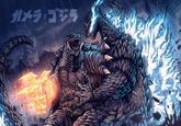ガメラ×ゴジラ