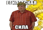 ЕГИПСКАЯ СИЛА