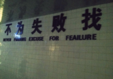 不为失败找 NEVER FINDING EXCUSE FOR FEAILURE