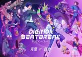 O DIGIMON BEATBREAK デジモンビートブレイク 完璧 対 自由 ○本郷あきよし・フジテレビ・東映アニメーション