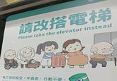 請改搭電梯 Please take the elevator instead 為了您的安全,年長者、行動不便、