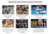 Taiwanese news channel content starterpack 307 網購詐騙恐嚇 商品寄錯了 我要退貨退款 先把個人資料給我 Scooter accidents to People fighting on a bus, varying degrees of severity “三看看 driver sometimes involved 好吃到飆高音! 祖傳酥香臭豆腐 「超級「重口味」一口咬出酸香辣鹹 Which food stall is the best or gives you food poisoning MPs in emotionally heated argument, may get physical 「姓名、電話、郵局帳號… 受害者 取得 NEW 個資後 網拍業者 | *小朋友臉上劃幾刀 不太好看吧 | *最好別出門 後果自負 Auntie gets scammed on Facebook 跨界玩家 沒時間了?三 |加速針對中共 就看2026國家安全戰略 政治系名量教授 明居正 Low quality international politics biased heavily towards/against China 郭育仁