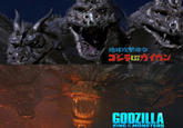 地球攻擊命令 ゴジラガイガン GODZILLA OF KING MONSTERS