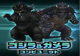ゴジラ&ガメラ コンビユニット