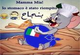 Mamma Mia! lo stomaco è stato riempito بنجاع