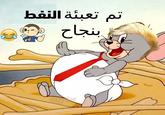 تم تعبئة النفط بنجاح CgAv