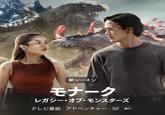 新シーズン モナーク レガシー・オブ・モンスターズ テレビ番組・アドベンチャー・SFtv