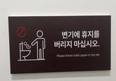 변기에 휴지를 버리지 마십시오. Please throw toilet paper in the bin