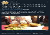 バロック @yu_ri buzz 独りインドカレーしてたら店員さん が寂しくないようにとクッション置 いてってくれた。 Translated from Japanese by Google When I was eating Indian curry by myself, the store clerk gave me a cushion so that I wouldn't be lonely. 3:46 AM - 03 Aug 22 ⚫ Twitter for iPhone 3,219 Retweets 45 Quote Tweets 24.5K Likes