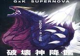 GxK SUPERNOVA . 2027 3 26 Jonathan 破壊神降臨