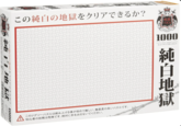 この純白の地獄をクリアできるか? 純白地試 1000 地獄 パズル 1000 micro piece jigsaw puzzle 仕上)艹38×26cm 純白地 このジグソーパズルは組み上げる事が極めて難しい、難易度の高いパズルです。 初心者の挑戦は危険です。 絶対に手を出さないでください。 獄