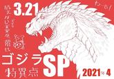 3.21 (g わーい! 抗えない 来 せ。 ゴジラ PSP 特異点 2021-4