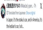 @Maelzel_open... .7h X Translated from Japanese Show original In Japan, it's the otaku's car, and in America, it's the lesbian's car, huh...