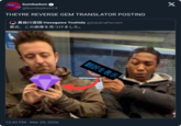bumbadum @bumbadum14 THEYRE REVERSE GEM TRANSLATOR POSTING 長谷川吉田 Hasegawa Yoshida @EdoEraPervert 最近、この画像を見つけました。 12:43 PM・Mar 29, 2026 翻訳を表示