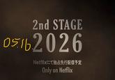 2nd STAGE 05162026 Netflixにて独占先行配信予定 Only on Netflix