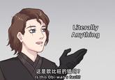 ༽༥༽» Literally Anything 这是欧比旺的错吗? Is this Obi-wan's fault?