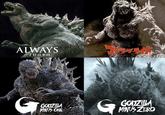 ALWAYS 丁目の夕日 GODZILLA MINUS ONE G GODZILLA MINUS ZERO