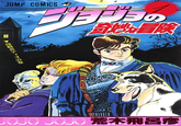 H JUMP COMICS E 当の 育地冒険 侵略者ディオの巻 JOJO JOJO 荒木飛呂彦