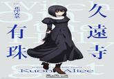CV. 花 Vi 久 有 珠 久遠寺 Witch th Holy Night Kuon 魔法使 WIĘCE OF Alice 夜