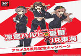 This collaboration encourages people to ride the Tokaido Shinkansen to visit Nishinomiya City by releasing a brand-new voice drama written by Nagaru Tanigawa and performed by the core anime cast, which takes place on that very train and can be listened to on your smartphone.