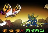 モスラ ガイガン